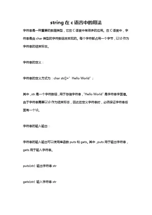 string在c语言中的用法