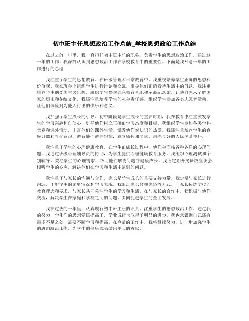 初中班主任思想政治工作总结_学校思想政治工作总结