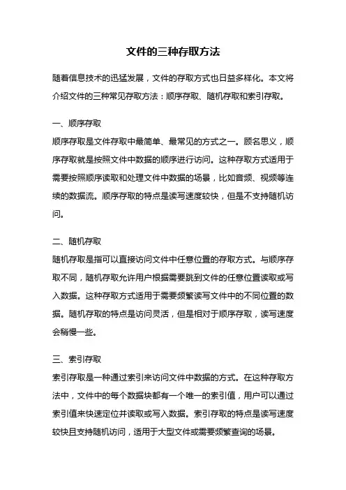 文件的三种存取方法