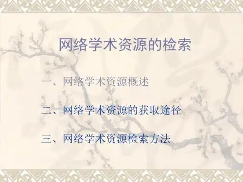 网络学术资源的检索-精品文档