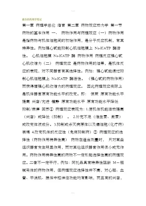 最全的药理学笔记