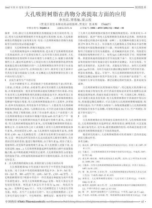 大孔吸附树脂在药物分离提取方面的应用