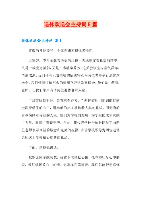 退休欢送会主持词5篇