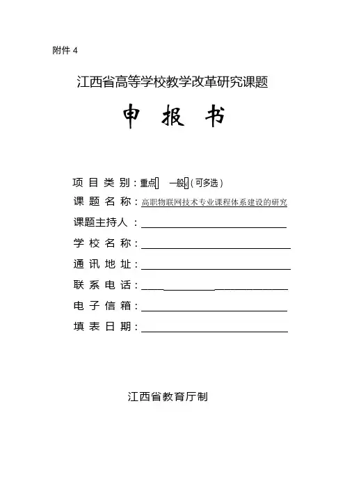 2016年省级教改课题立项申报书