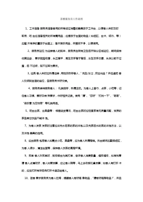 茶楼服务员工作流程