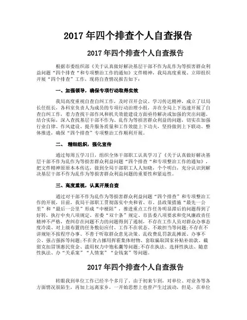 四个排查个人自查报告