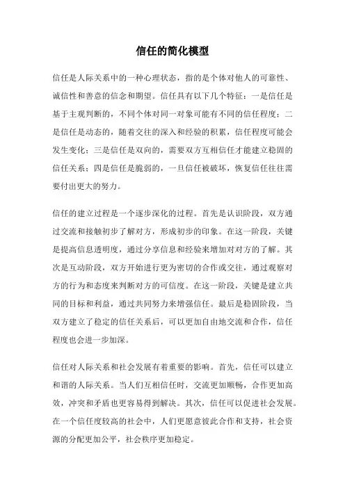 信任的简化模型