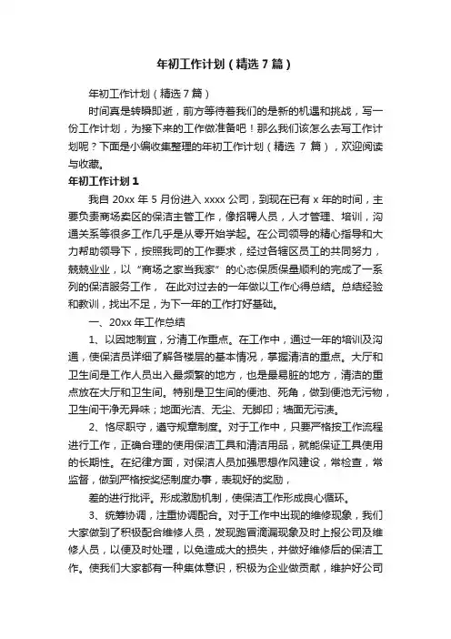 年初工作计划（精选7篇）