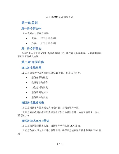 企业级CRM系统实施合同(标准版)