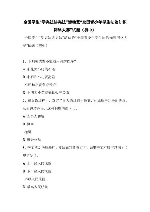 全国学生“学宪法讲宪法”活动暨“全国青少年学生法治知识网络大赛”试题(初中)