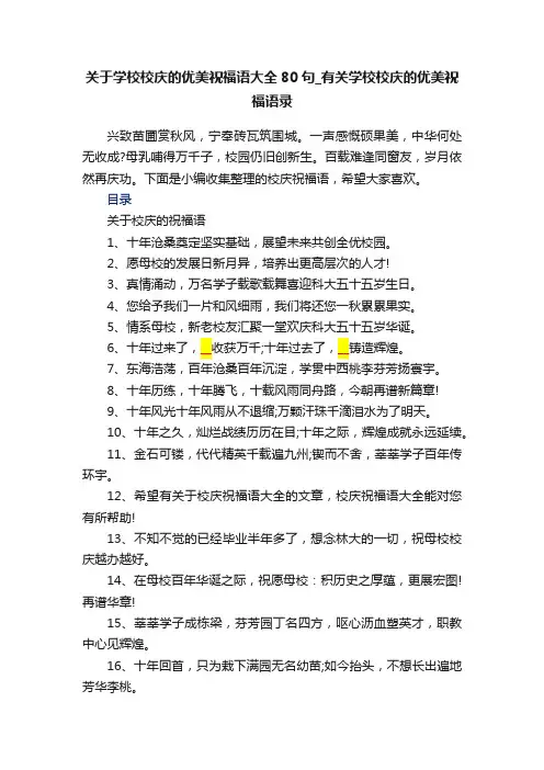 关于学校校庆的优美祝福语大全80句_有关学校校庆的优美祝福语录