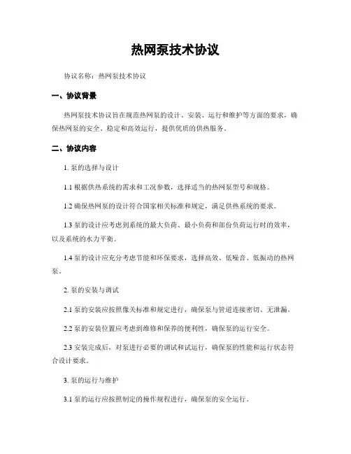 热网泵技术协议 (2)