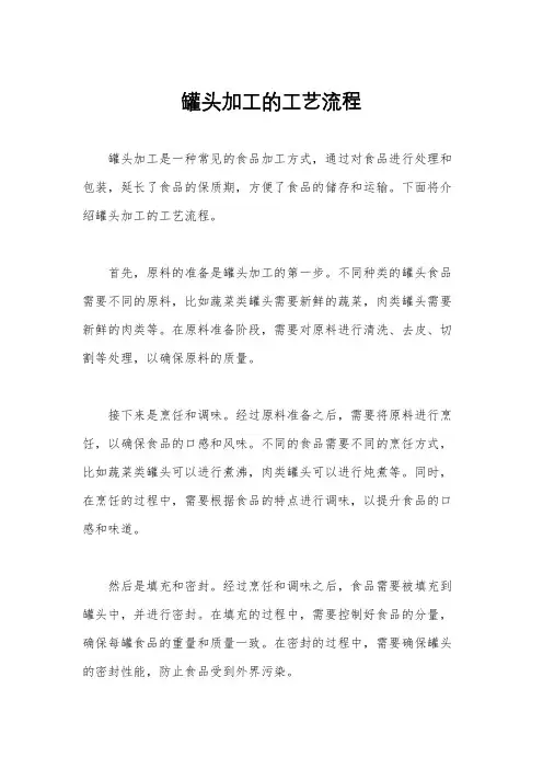 罐头加工的工艺流程