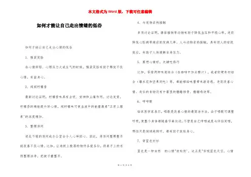 如何才能让自己走出情绪的低谷