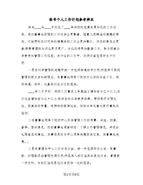 秘书个人工作计划参考样本(5篇)