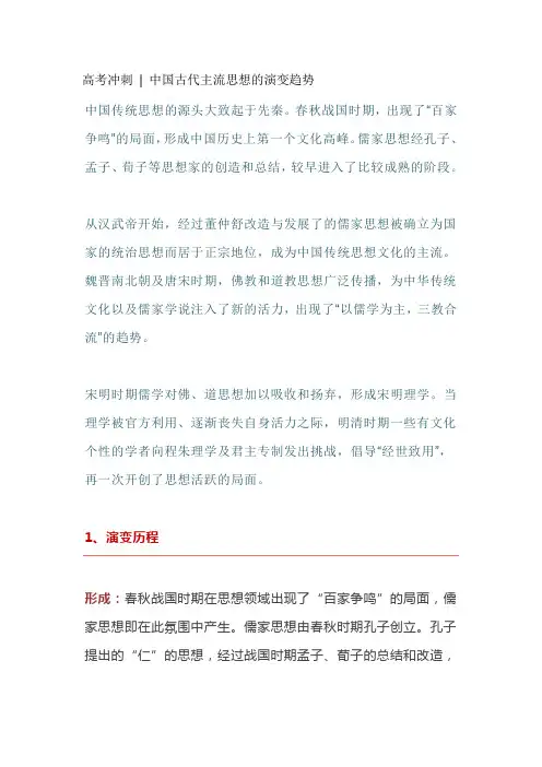 2021年高考历史复习冲刺专题：中国古代主流思想的演变趋势 知识归纳