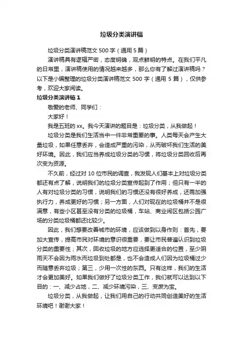 垃圾分类演讲稿范文500字（通用5篇）
