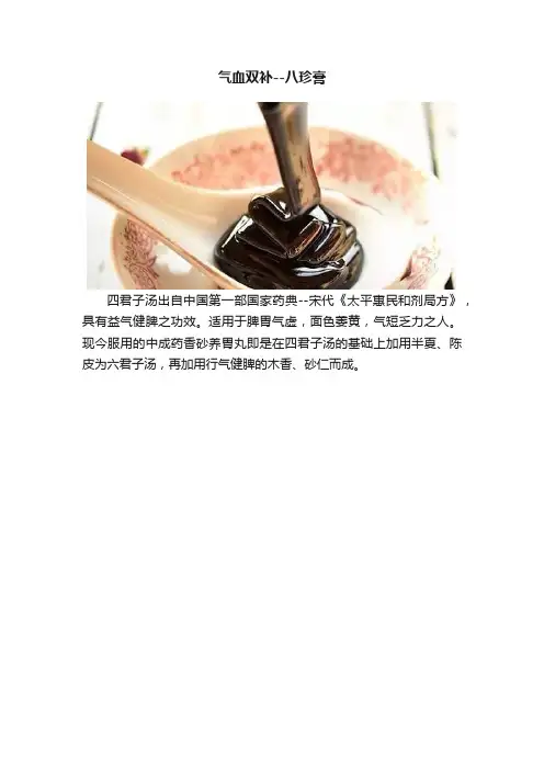 气血双补--八珍膏