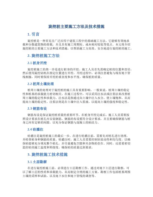 旋挖桩主要施工方法及技术措施