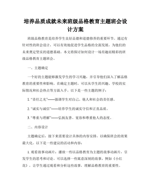 培养品质成就未来班级品格教育主题班会设计方案