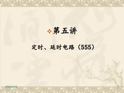 定时延时电路555 ppt课件