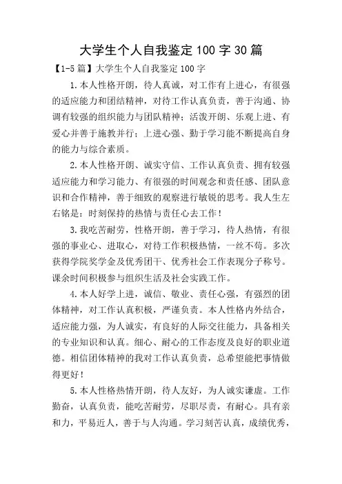 大学生个人自我鉴定100字30篇