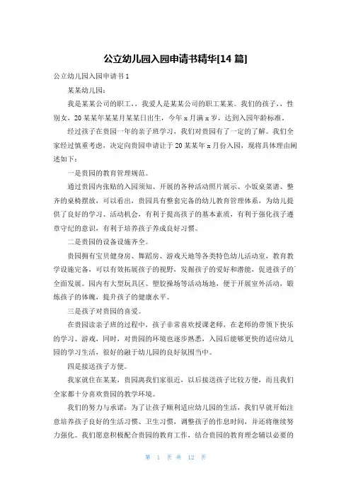 公立幼儿园入园申请书精华[14篇]