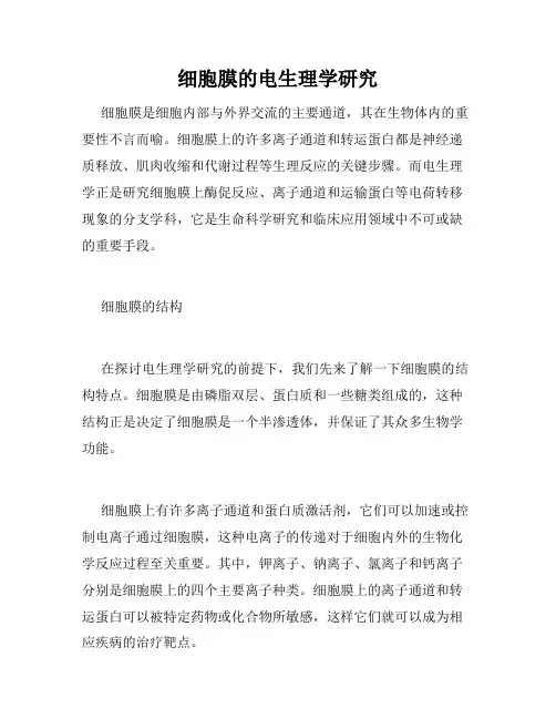 细胞膜的电生理学研究