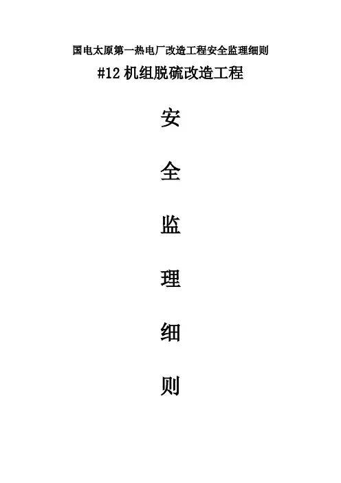 国电太原第一热电厂改造工程安全监理细则