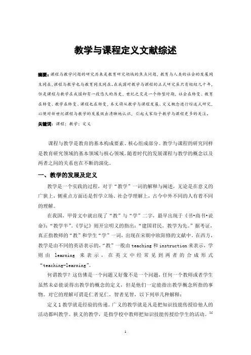 教学与课程定义文献综述
