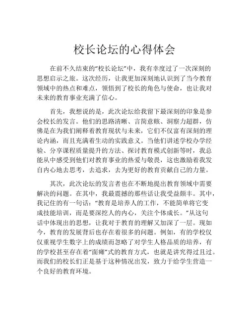 校长论坛的心得体会