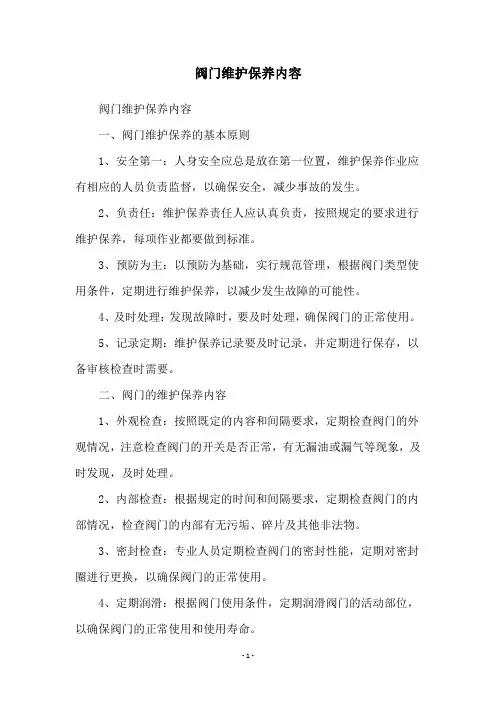 阀门维护保养内容