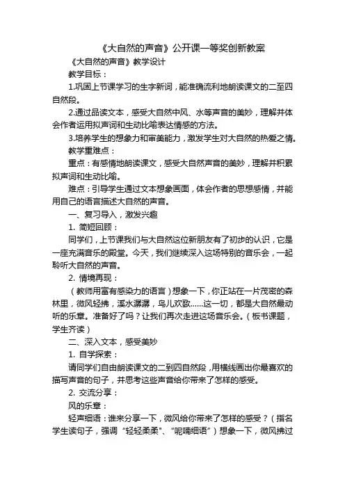 《大自然的声音》公开课一等奖创新教案