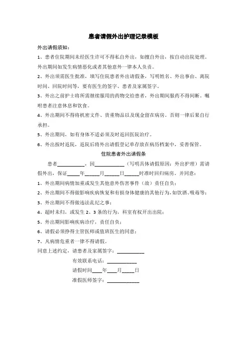 患者请假外出护理记录模板
