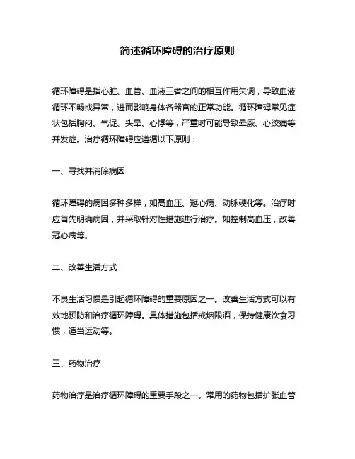 简述循环障碍的治疗原则