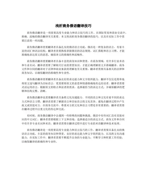浅析商务俄语翻译技巧