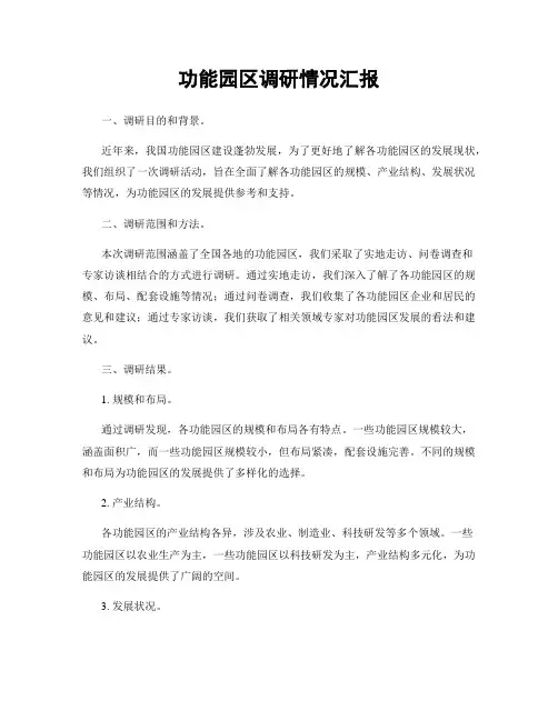 功能园区调研情况汇报