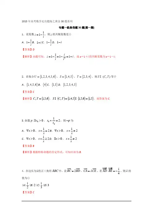 专题01_经典母题30题(文)(第01期)-2015年高考数学走出题海之黄金30题(全国通用版)Wor版_Word版含解析