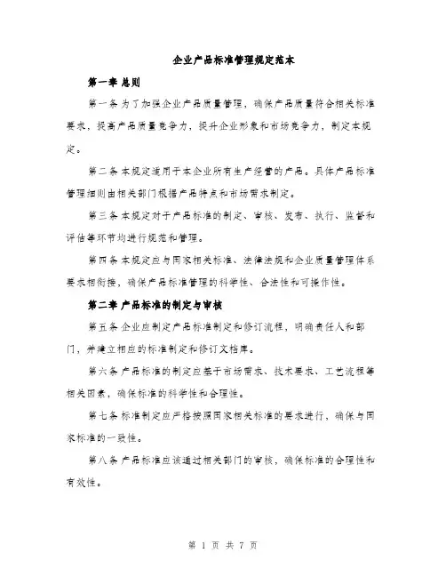 企业产品标准管理规定范本