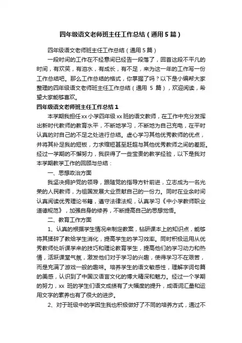 四年级语文老师班主任工作总结（通用5篇）