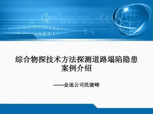 综合物探技术方法探测道路塌陷隐患案例分析——金迪冼骏峰