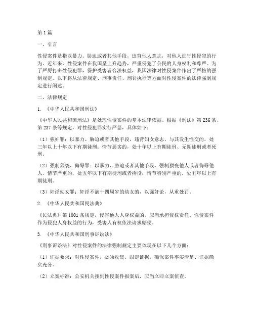 性侵案件的法律强制规定(3篇)