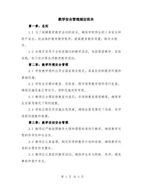教学安全管理规定范本
