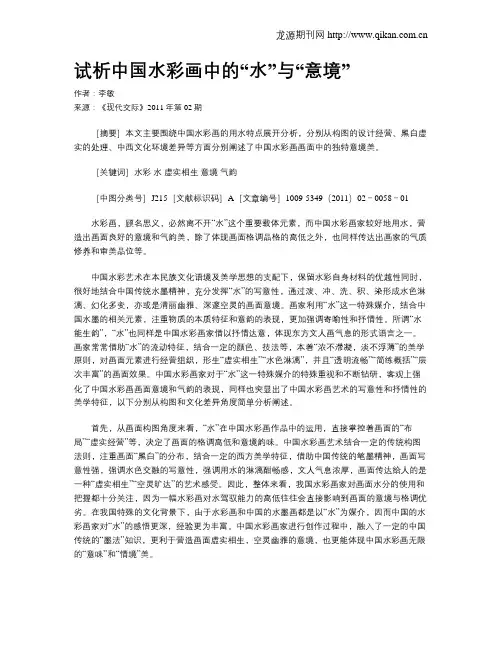 试析中国水彩画中的“水”与“意境”