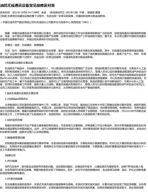 油田无线通讯设备常见故障及对策