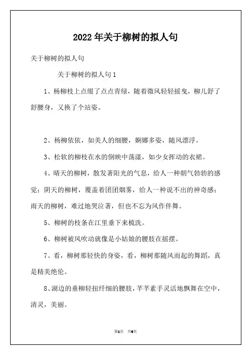 2022年关于柳树的拟人句