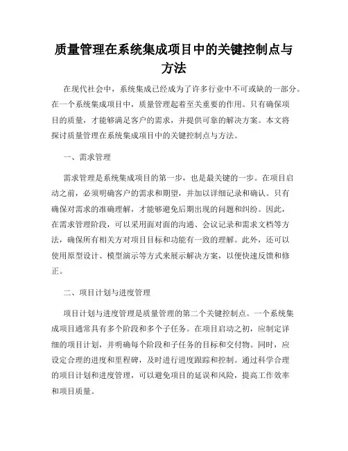质量管理在系统集成项目中的关键控制点与方法