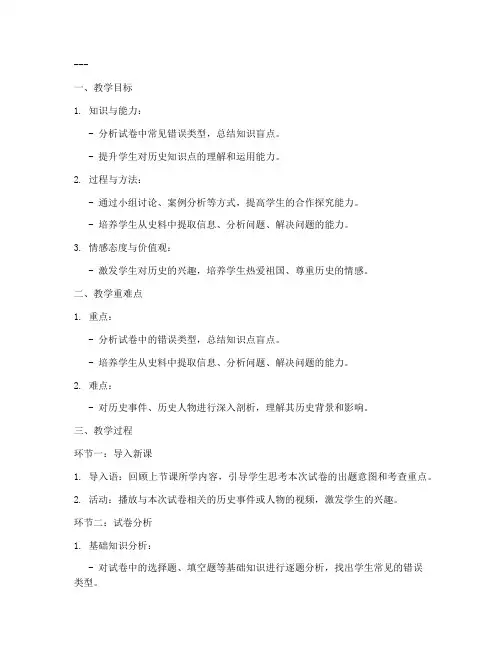 高中历史试卷讲评教案模板