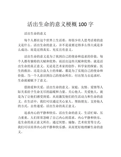 活出生命的意义梗概100字