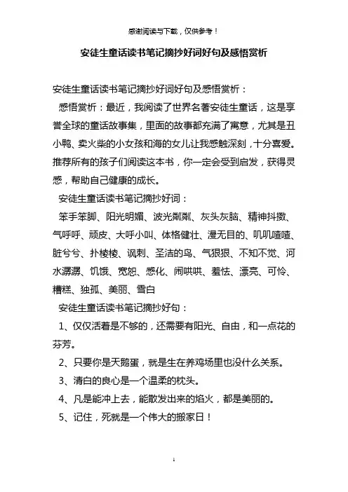 安徒生童话读书笔记摘抄好词好句及感悟赏析